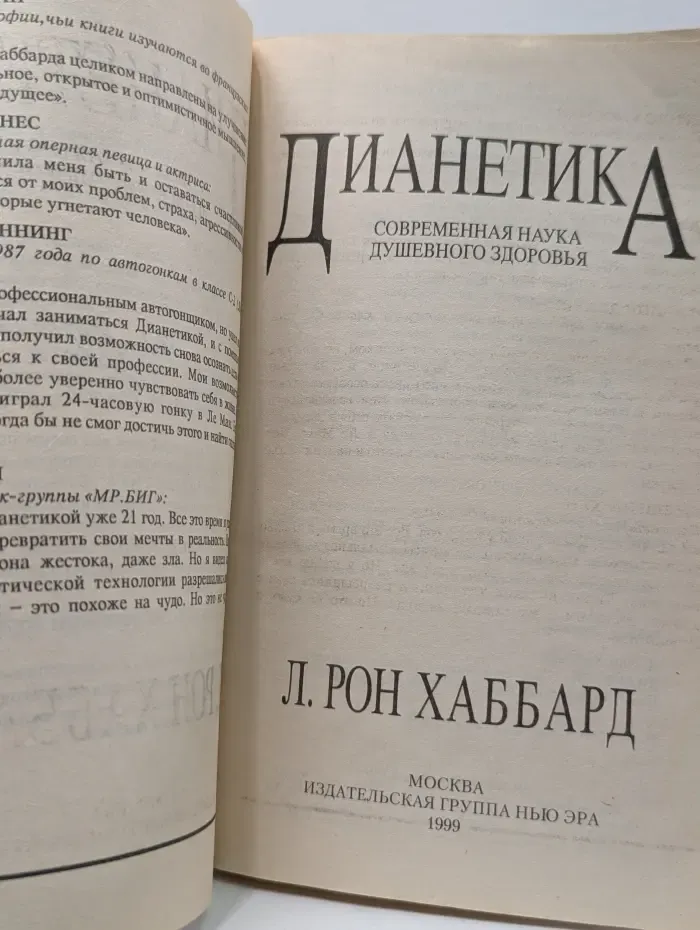 Дианетика: Современная наука душевного здоровья