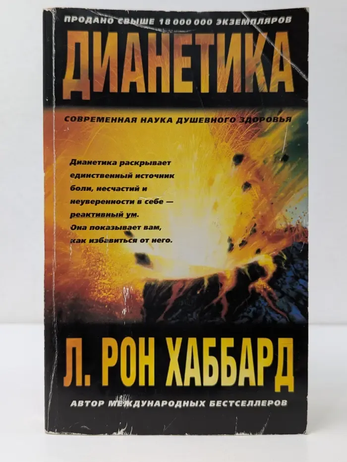 Дианетика: Современная наука душевного здоровья