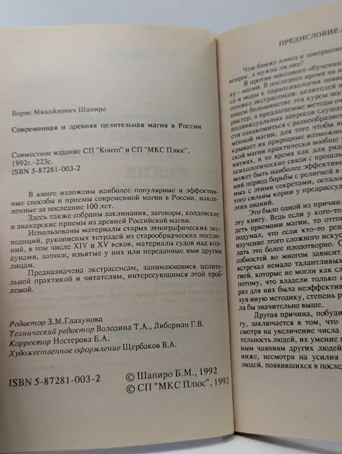Современная и древняя целительная магия в России