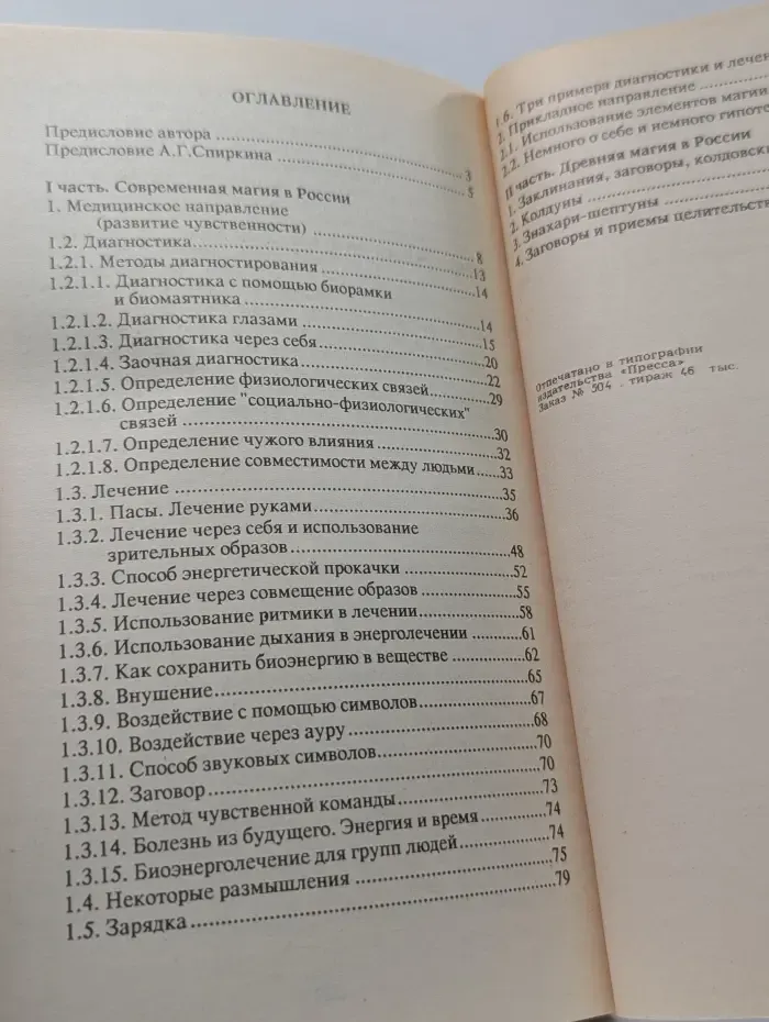 Современная и древняя целительная магия в России