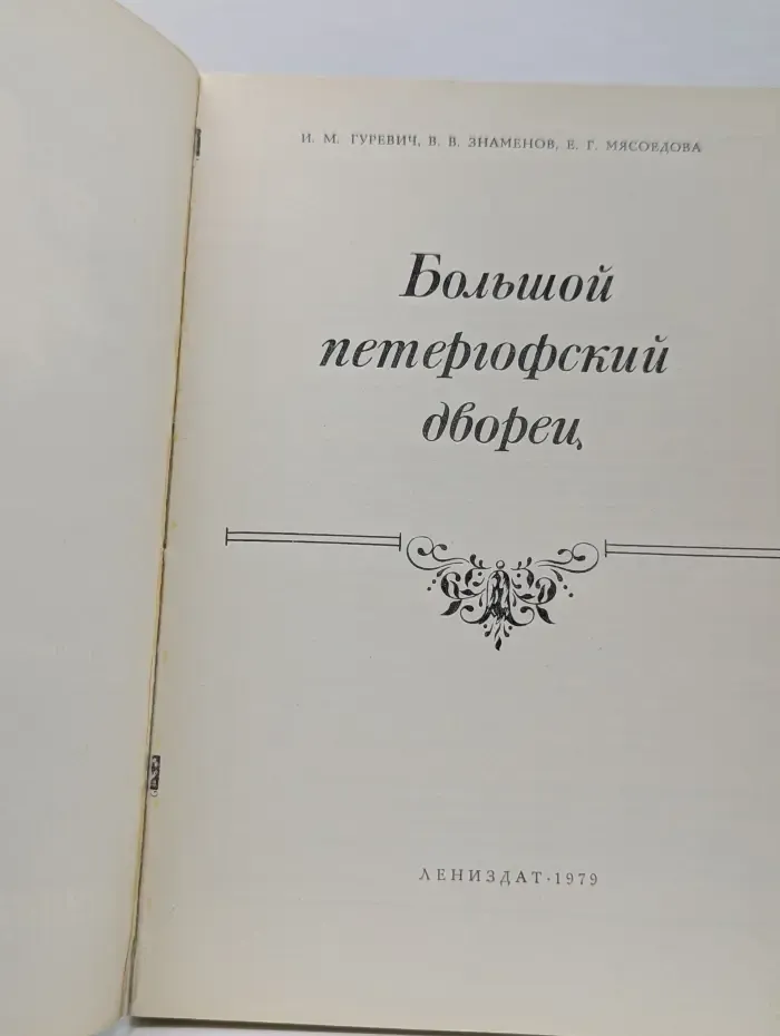 Большой петергофский дворец