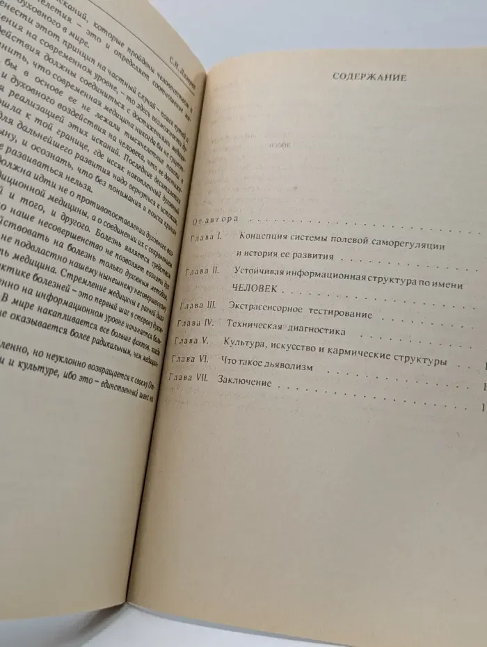 Диагностика кармы. Книга 1. Система полевой саморегуляции