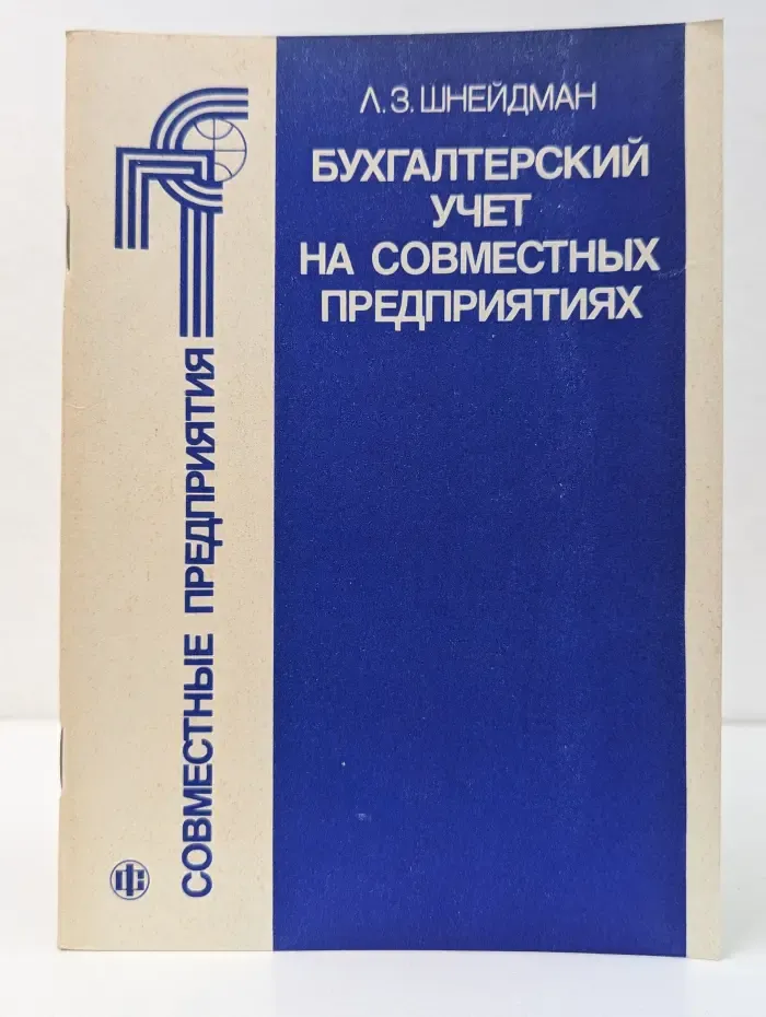 Бухгалтерский учет на совместных предприятиях