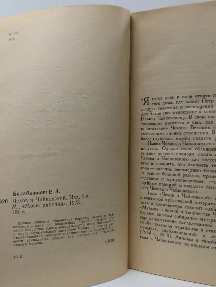 Чехов и Чайковский