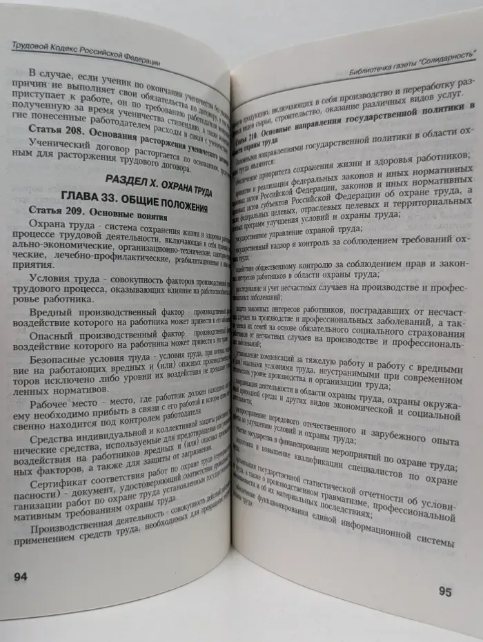 Библиотечка Солидарности. Трудовой кодекс Российской Федерации