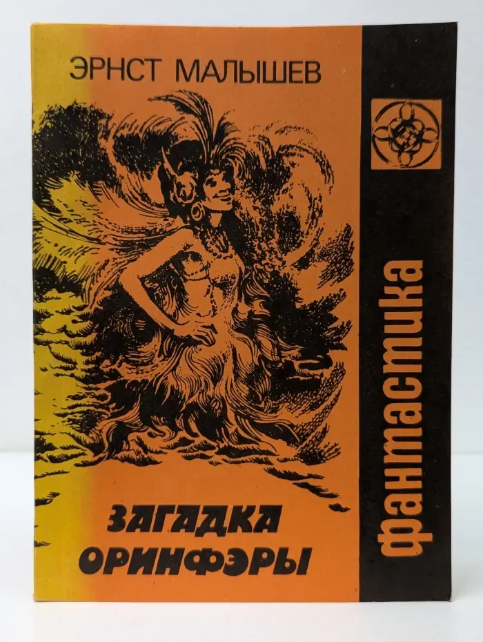 Загадка Оринфэры