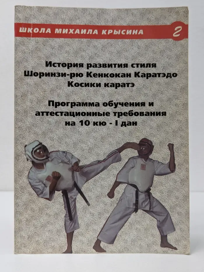 История развития стиля Шоринзи-рю Кенкокан каратэ-до, Косики каратэ. Программа обучения и аттестационные требования на 10 кю - 1 дан