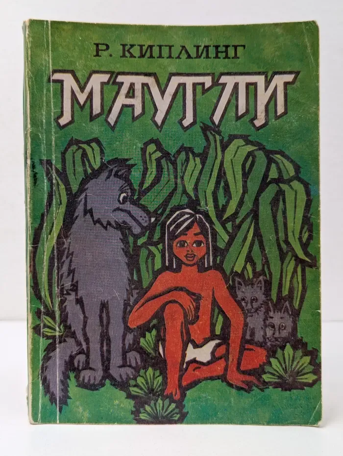 Маугли