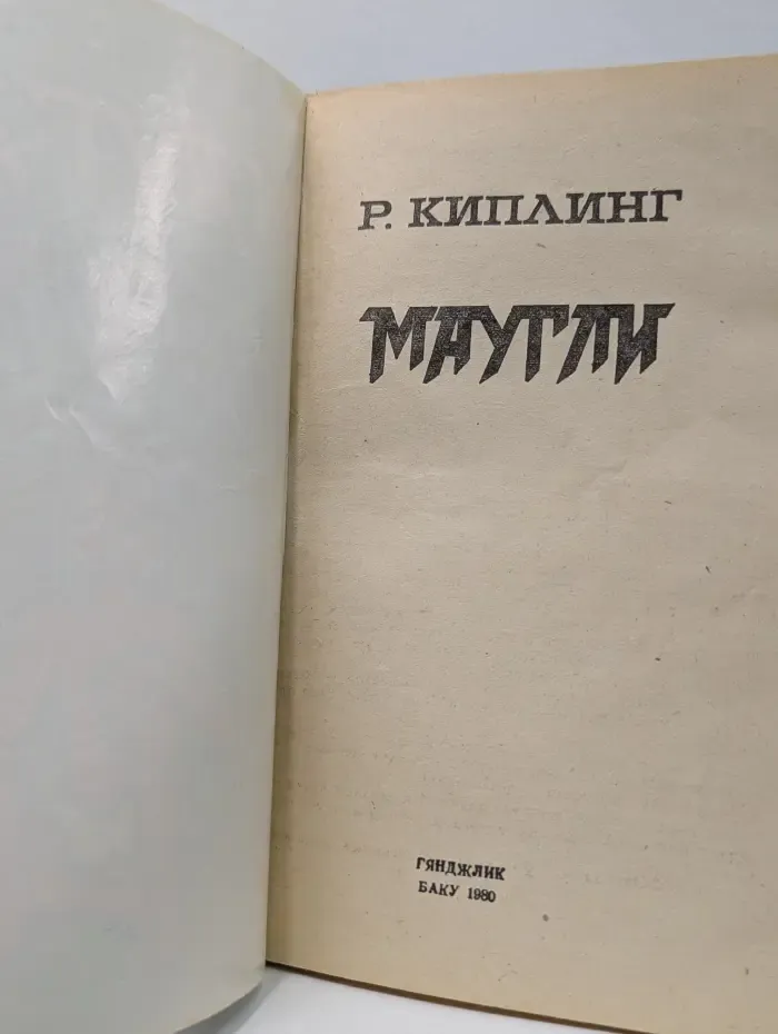 Маугли