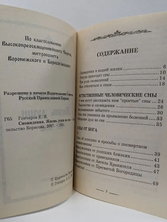 Сновидения. Жизнь души во сне