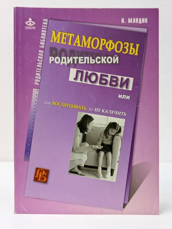 Родительская библиотека. Метаморфозы родительской любви, или как воспитывать, но не калечить