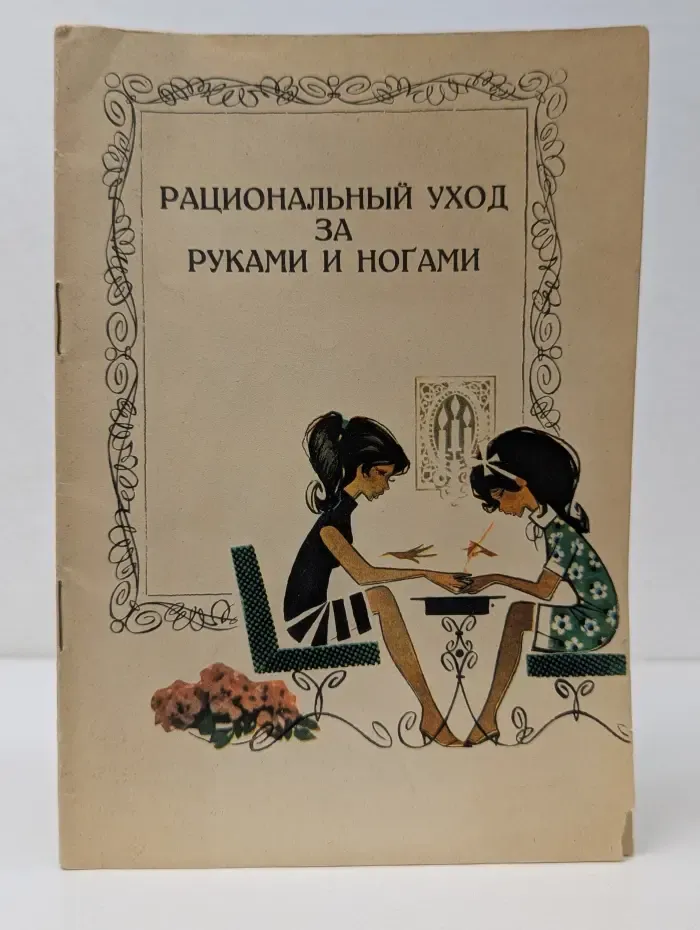 Рациональный уход за руками и ногами