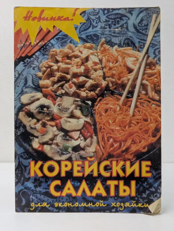 Корейские салаты для экономной хозяйки