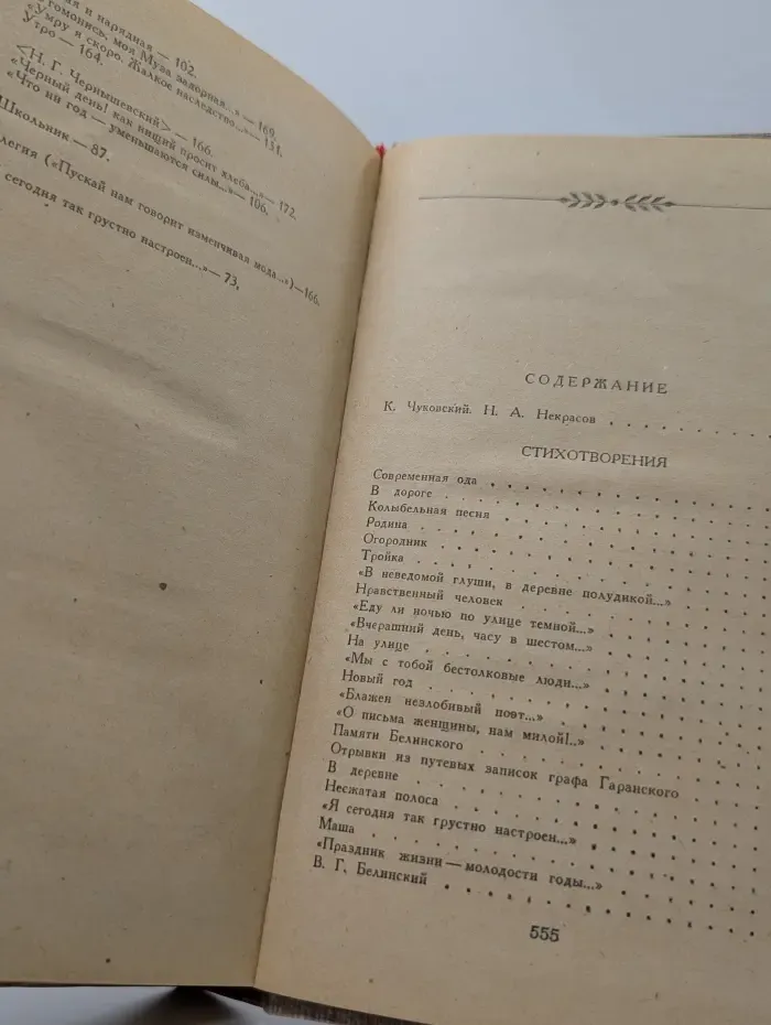 Н. А. Некрасов. Стихотворения. Поэмы