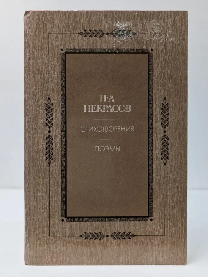Н. А. Некрасов. Стихотворения. Поэмы