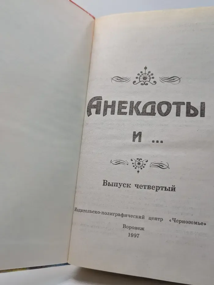 Анекдоты и. Выпуск № 4