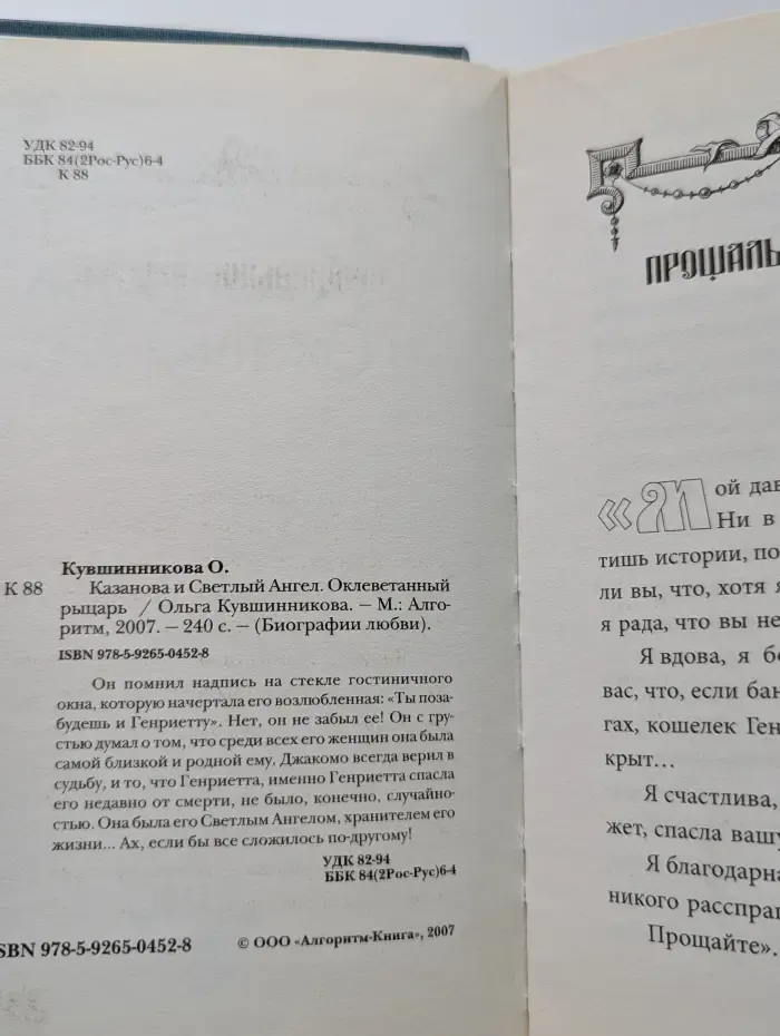 Биография любви. Казанова и Светлый Ангел. Оклеветанный рыцарь