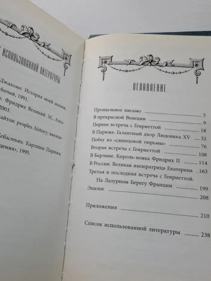 Биография любви. Казанова и Светлый Ангел. Оклеветанный рыцарь