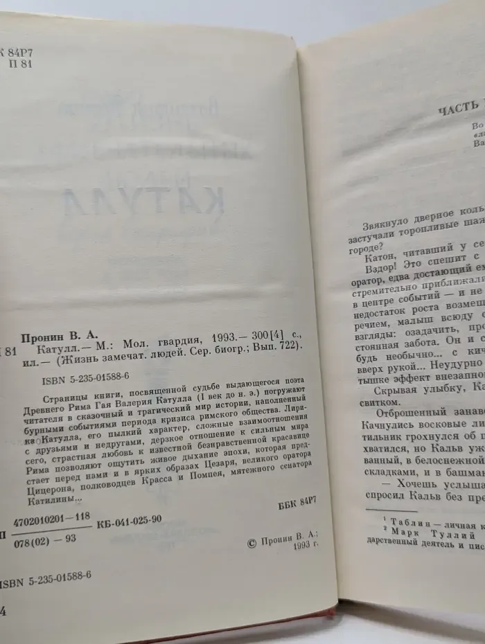 Жизнь замечательных людей. Катулл