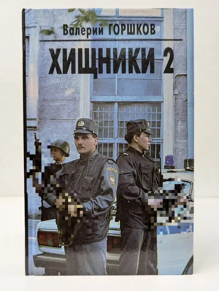 Хищники-2