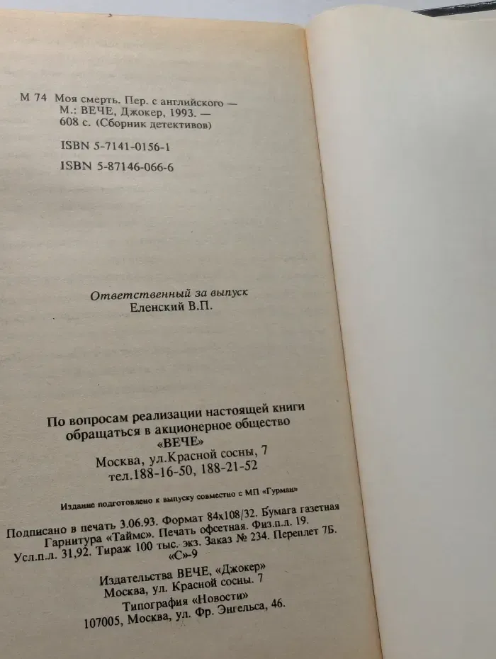 Сборник детективов. Моя смерть