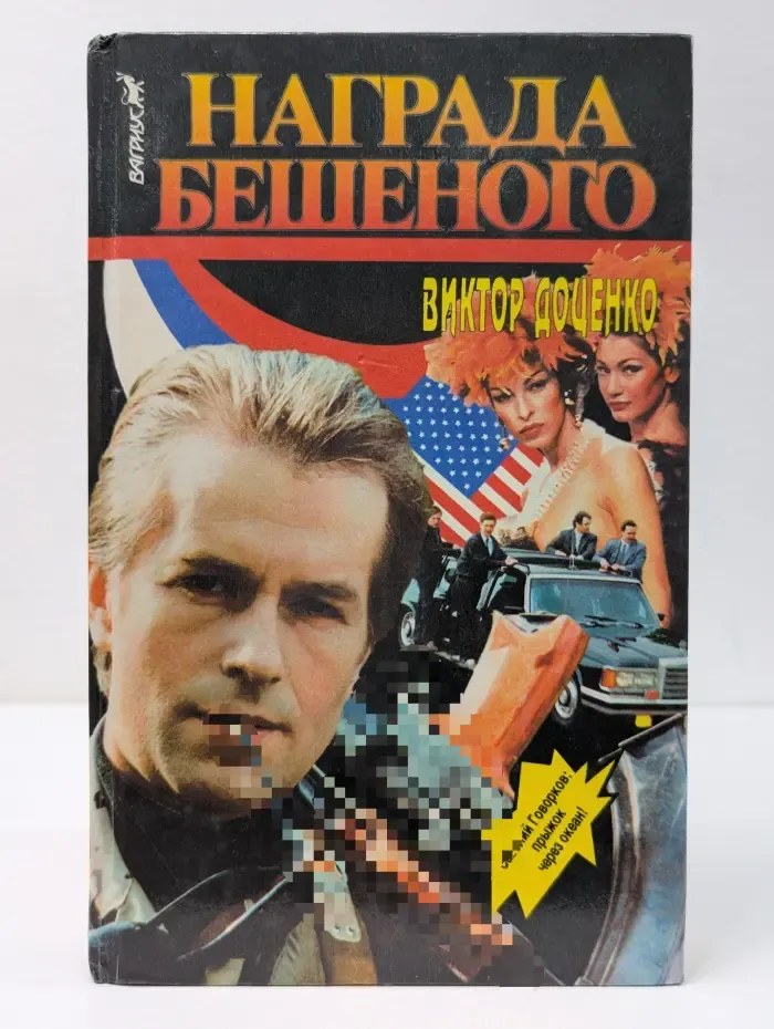 Награда Бешеного