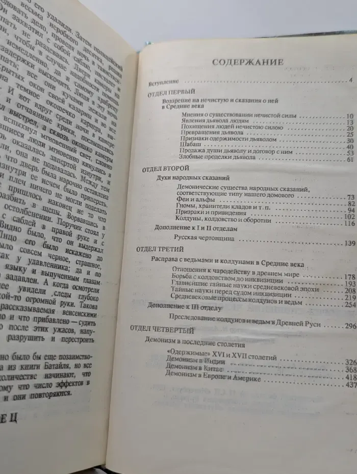 История сношений человека с дьяволом