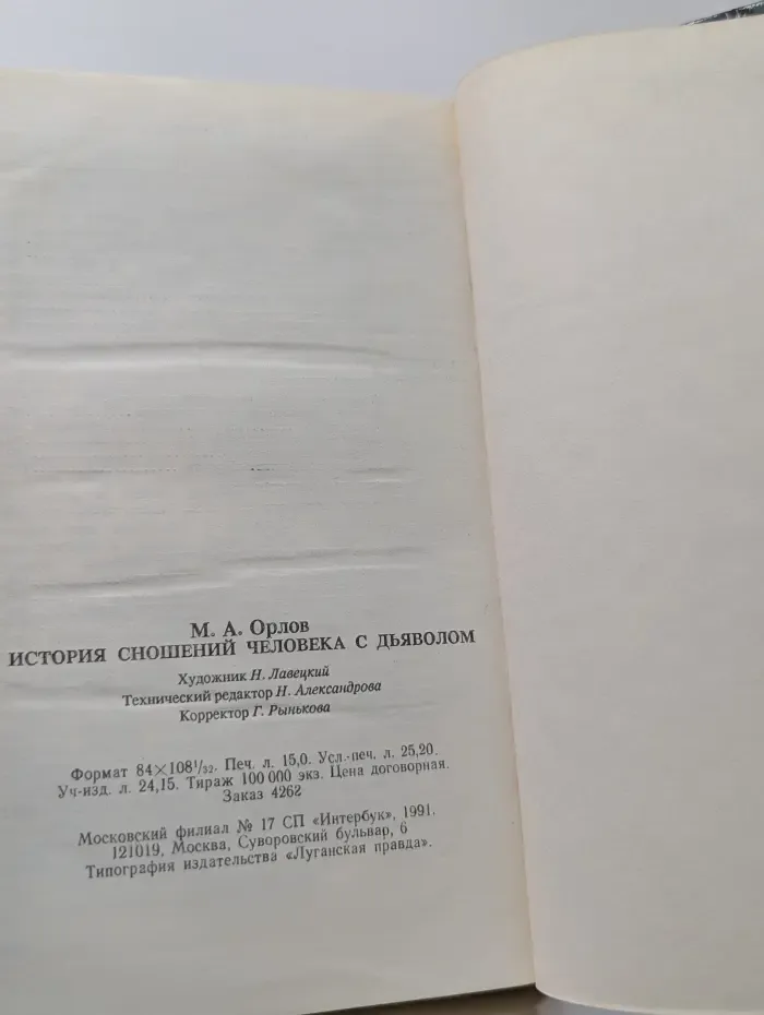 История сношений человека с дьяволом