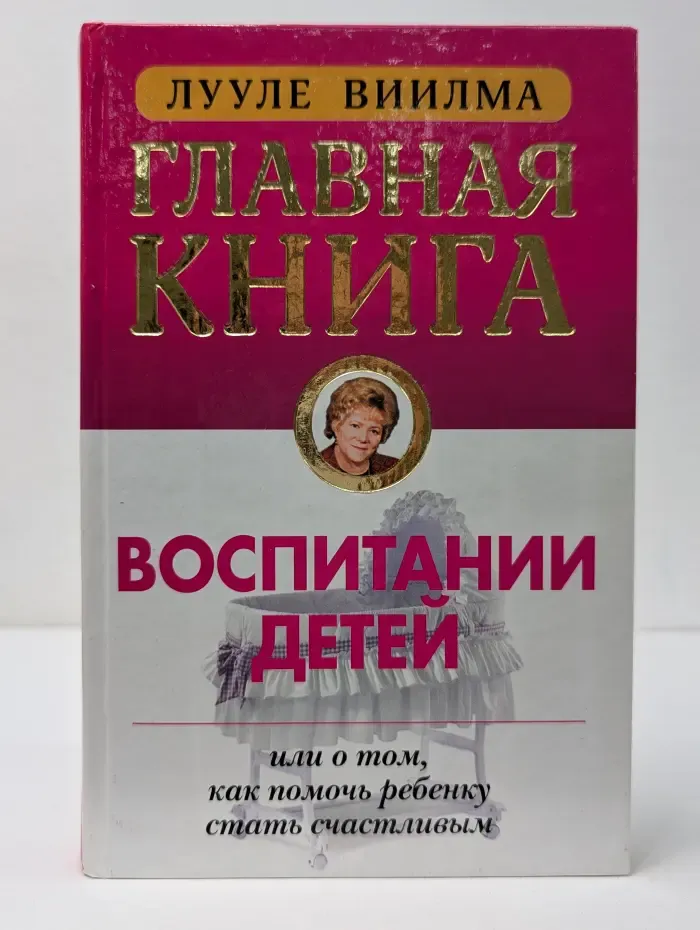 Главная книга о воспитании детей, или о том, как помочь ребенку стать счастливым