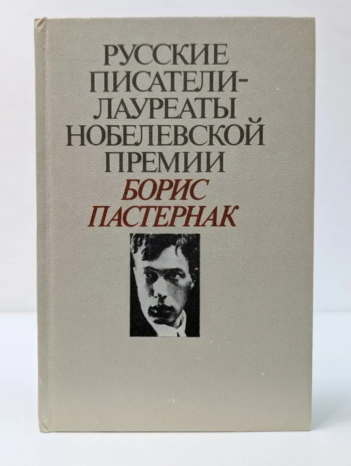 Русские писатели - лауреаты Нобелевской премии. Борис Пастернак. Избранное