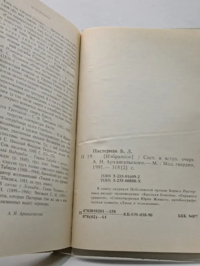 Русские писатели - лауреаты Нобелевской премии. Борис Пастернак. Избранное