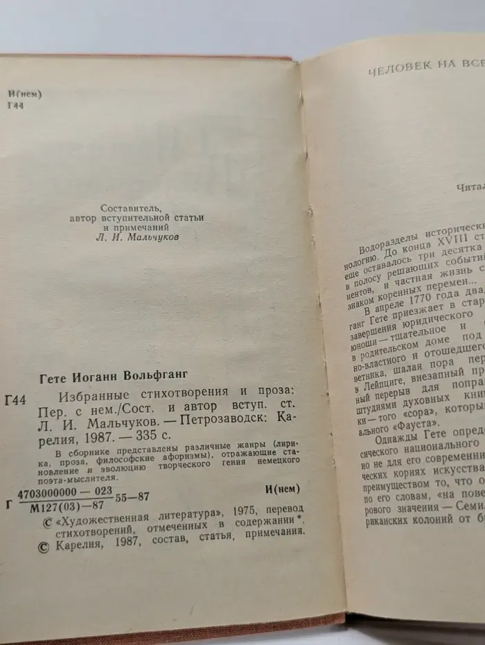 Гете. Избранные стихотворения и проза