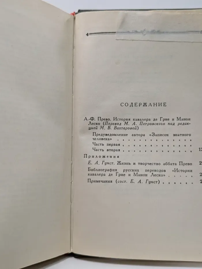 История кавалера де Грие и Манон Леско