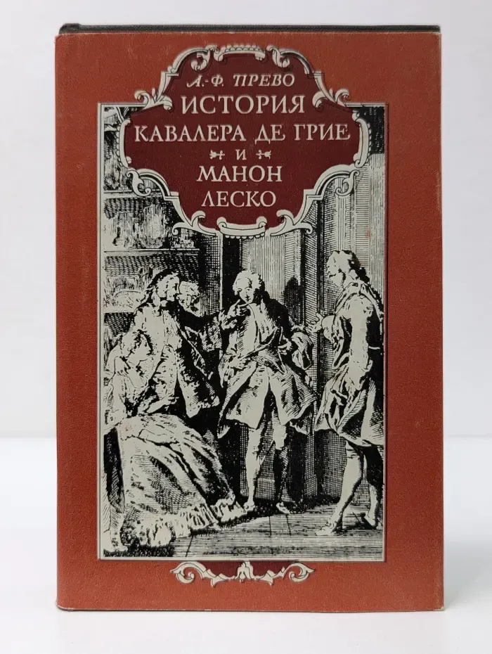История кавалера де Грие и Манон Леско