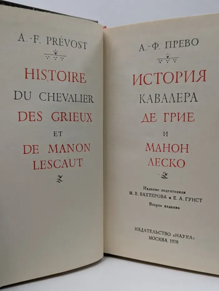 История кавалера де Грие и Манон Леско