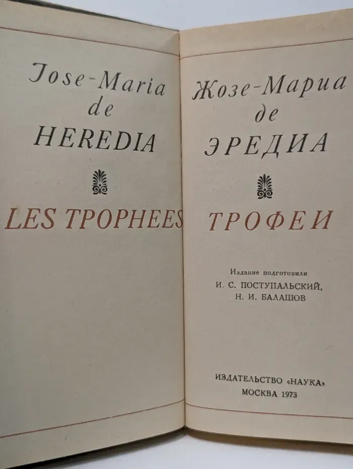 Жозе-Мариа де Эредиа. Трофеи