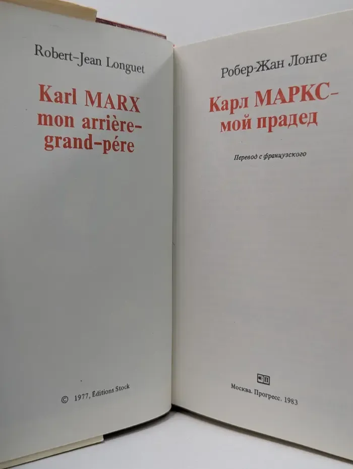 Карл Маркс - мой прадед