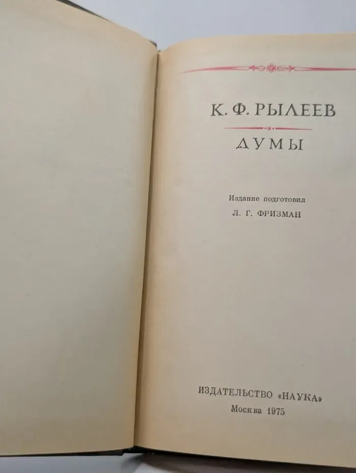 Литературные памятники. Кондратий Рылеев. Думы