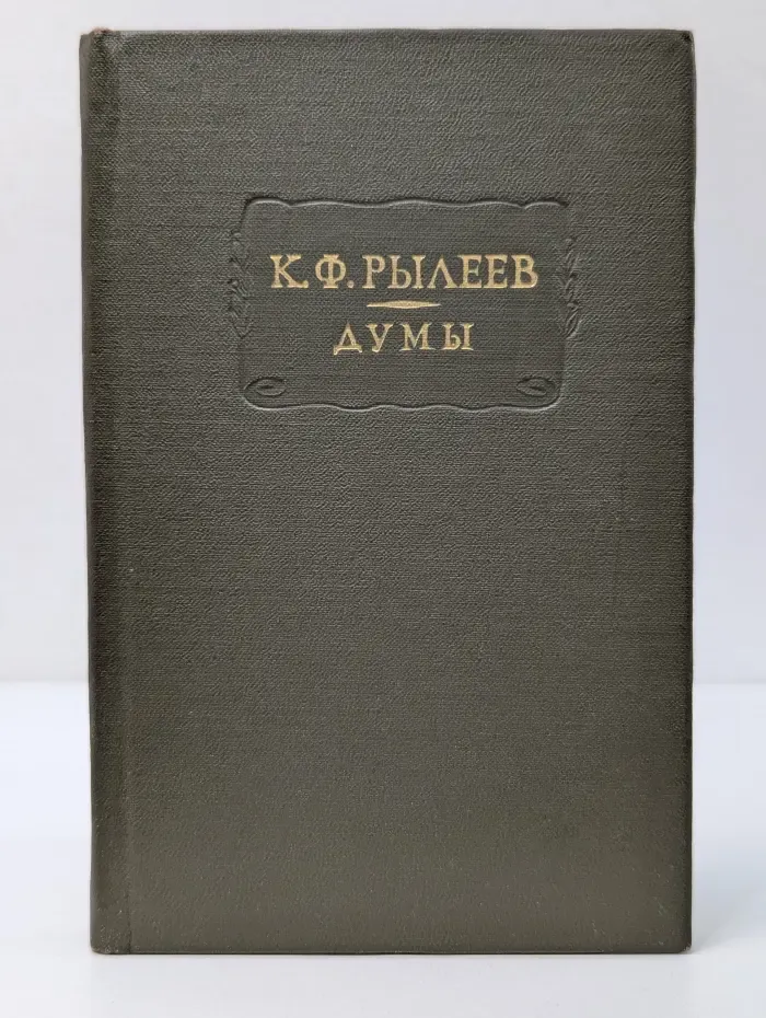 Литературные памятники. Кондратий Рылеев. Думы