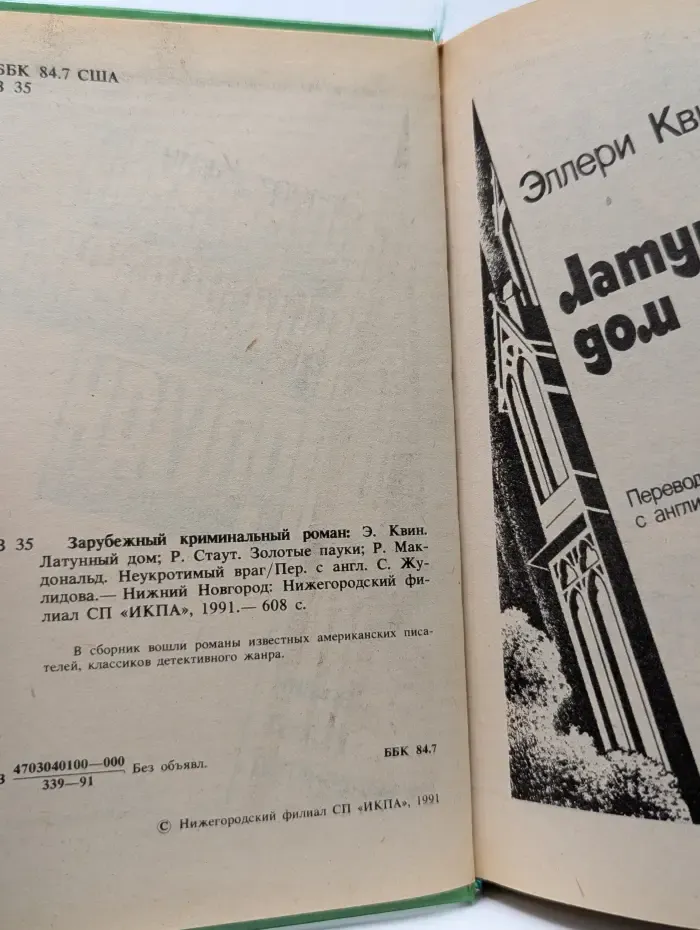 Зарубежный криминальный роман. Латунный дом. Золотые пауки. Неукротимый враг