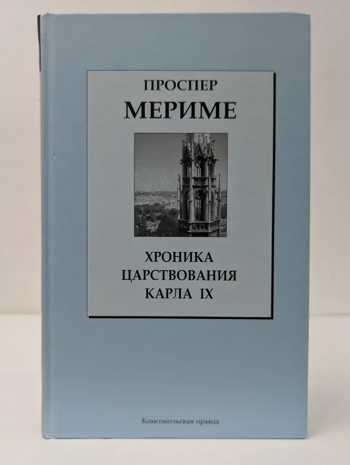 Книжная коллекция «КП». Хроника царствования Карла IX
