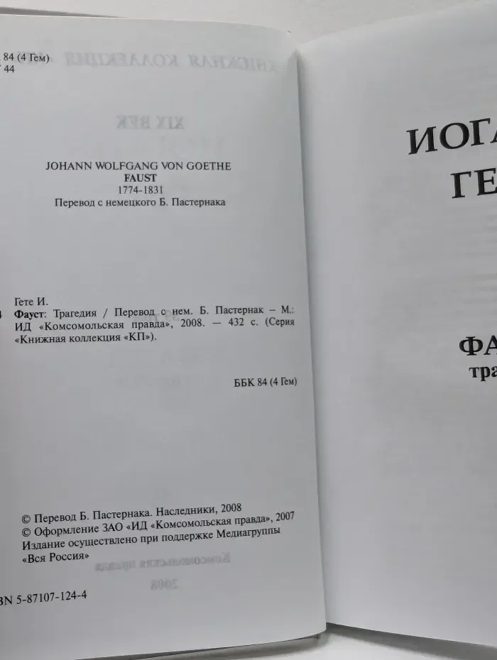 Книжная коллекция КП. Фауст трагедия