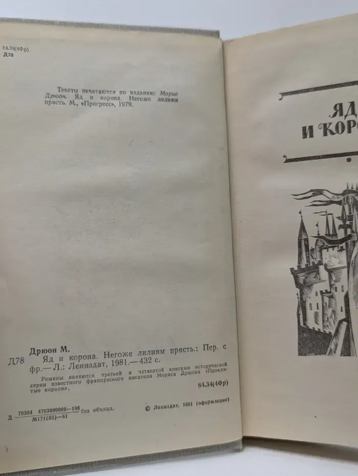 Проклятые короли. Яд и корона. Негоже лилиям прясть