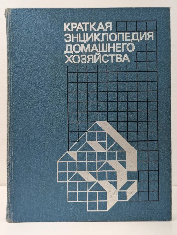 Краткая энциклопедия домашнего хозяйства