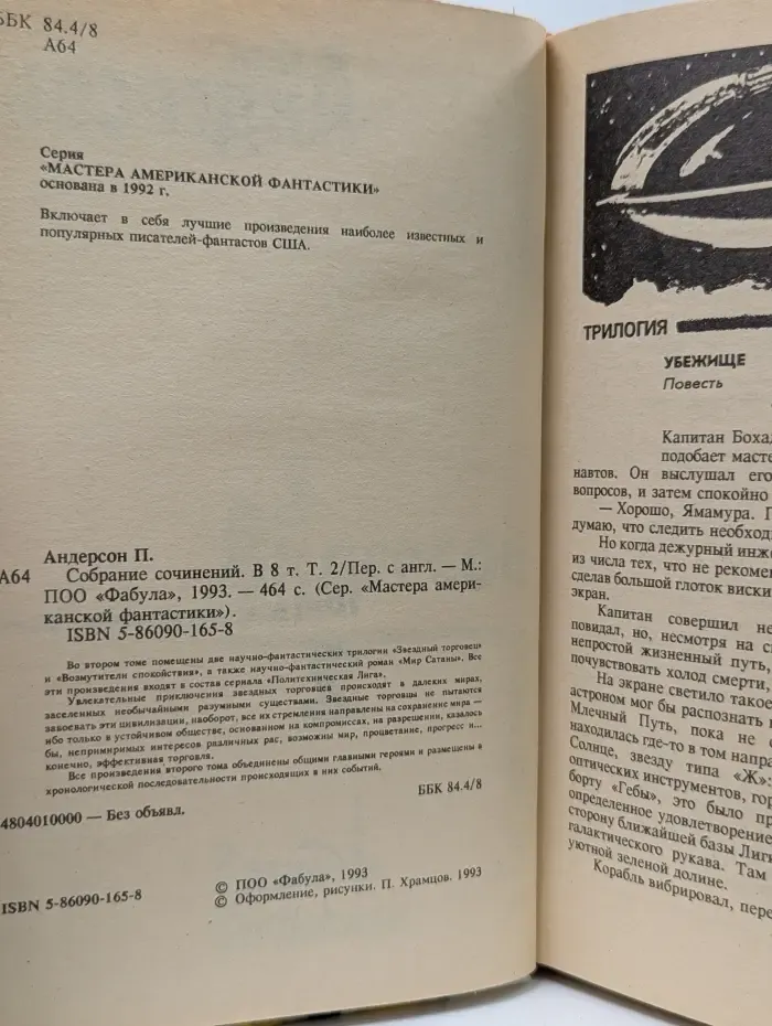 Мастера американской фантастики. Пол Андерсон. Собрание сочинений. В 8 томах. Том 2
