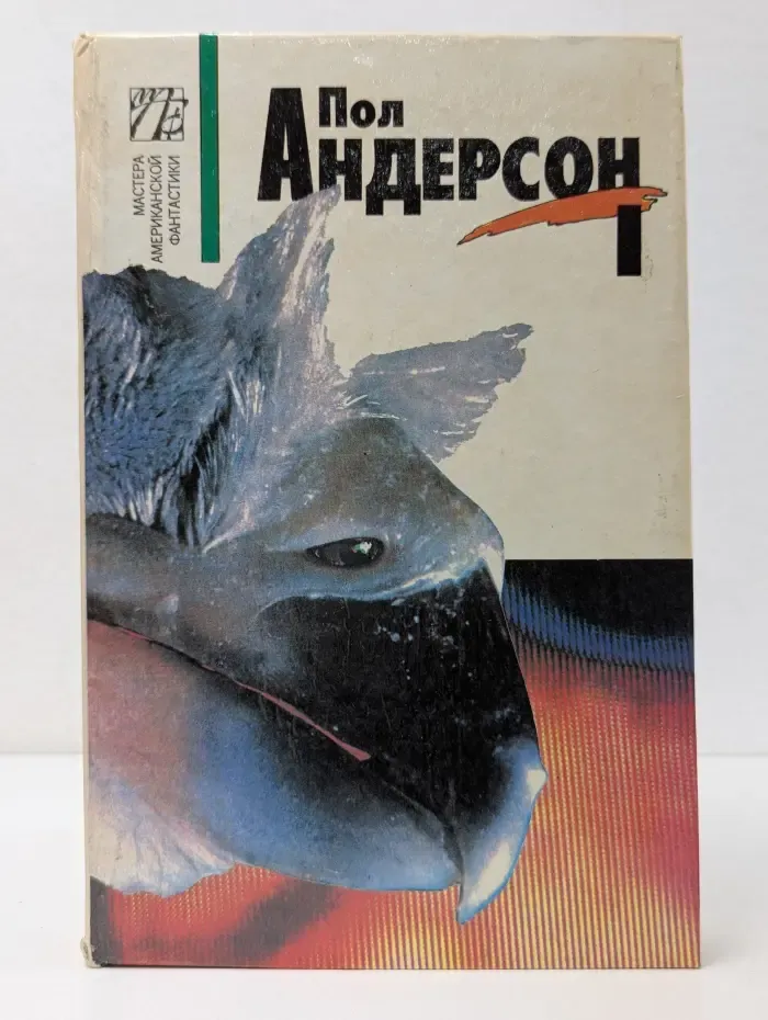 Мастера американской фантастики. Пол Андерсон. Собрание сочинений. В 8 томах. Том 1