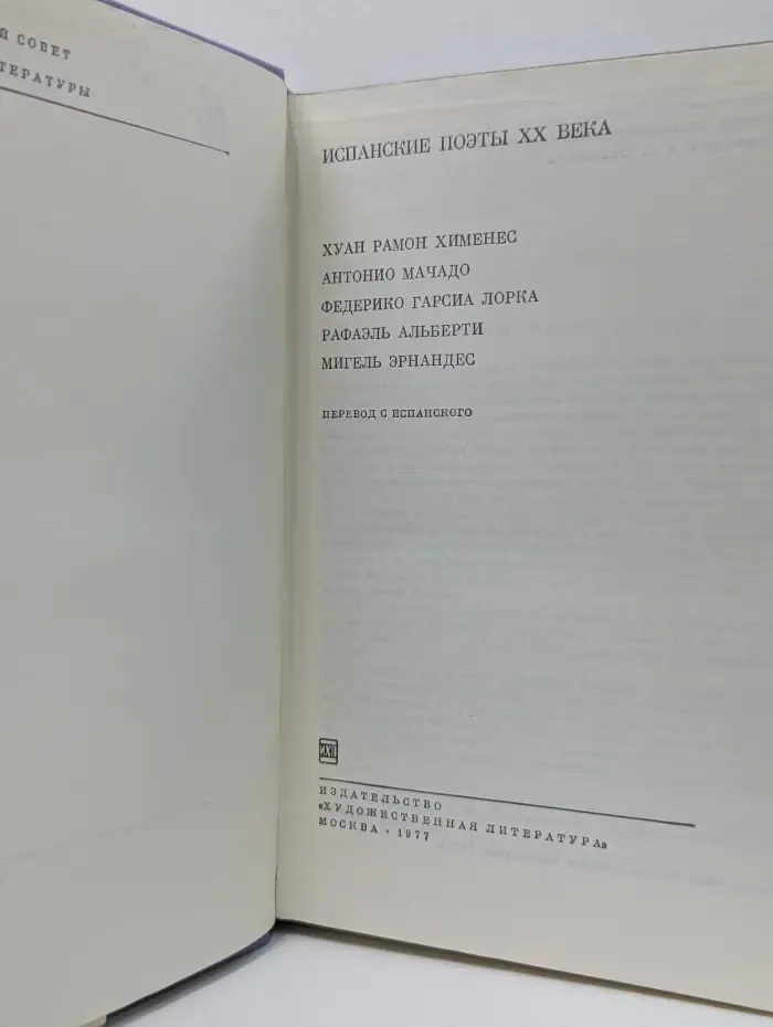 Библиотека Всемирной Литературы. Испанские поэты. XX век