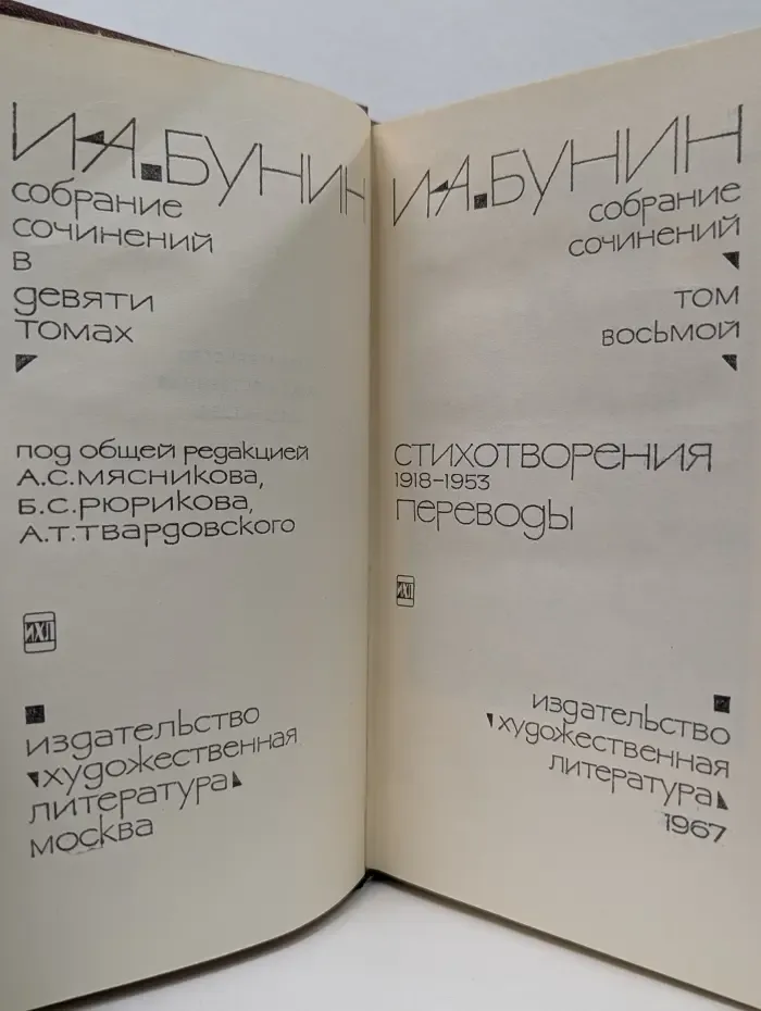 И. А. Бунин. Собрание сочинений в 9 томах. Том 8