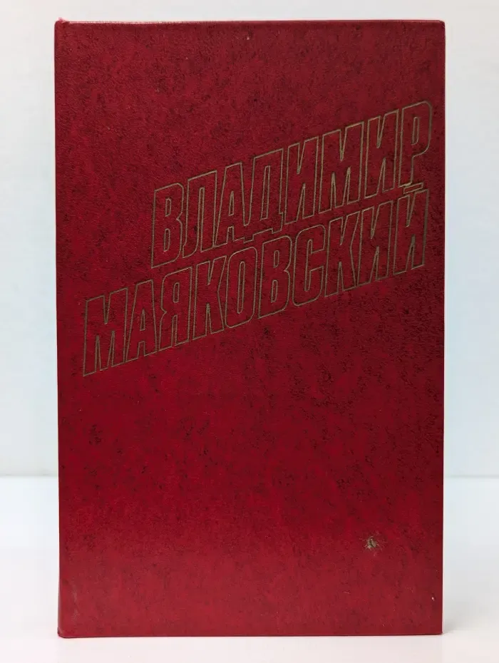 Библиотека Огонек. В. В. Маяковский. Собрание сочинений в 12 томах. Том 9