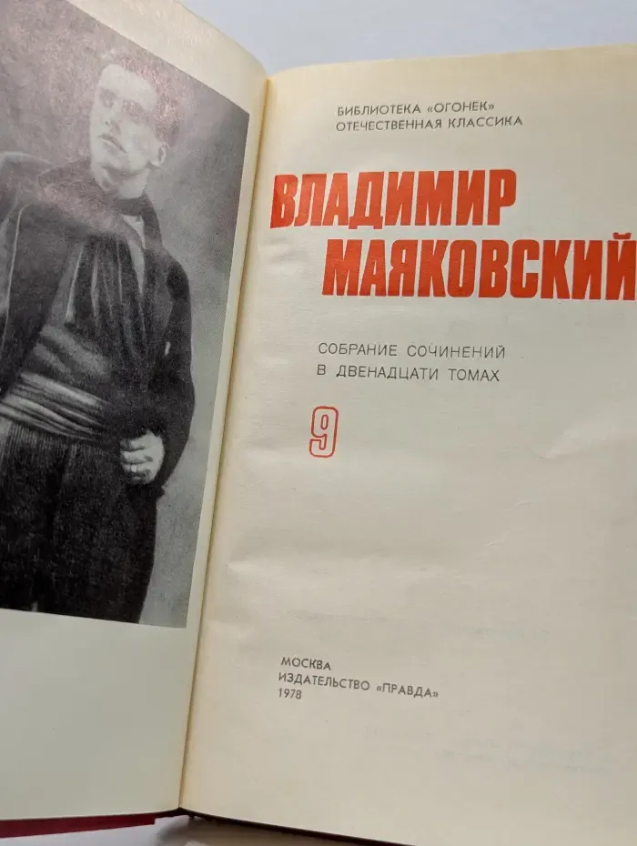 Библиотека Огонек. В. В. Маяковский. Собрание сочинений в 12 томах. Том 9